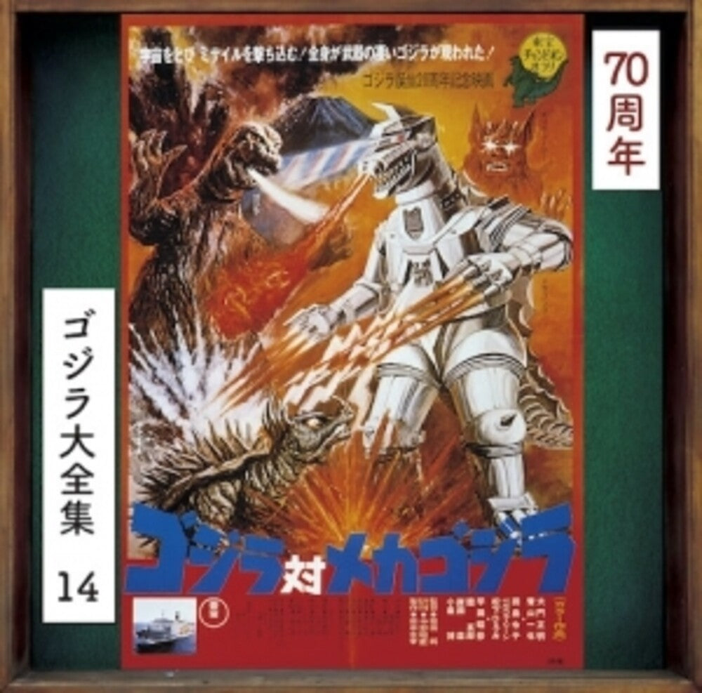 Godzilla Tai Mecha Godzilla - O.S.T. [Remastered] [Reissue]