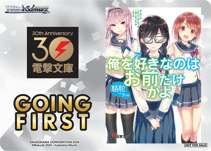 Going First (ORESUKI Are you the only one who loves me?) [Dengeki Bunko]