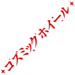 JDM Car Stickers Cosmicwheelz Drift Stance Anime Motivation Dream Build Escape After The File Glass Decoration Vinyl Decals (ONLINE ORDER ONLY)