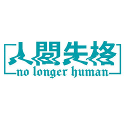 JDM Stickers For Car Sticker No Longer Human Drift Stance Anime Exterior Motivation After The File Glass Decoration Vinyl Decals (ONLINE ORDER ONLY)