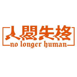 JDM Stickers For Car Sticker No Longer Human Drift Stance Anime Exterior Motivation After The File Glass Decoration Vinyl Decals (ONLINE ORDER ONLY)