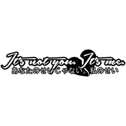It's Not You It's Me Individuation Text Windshield Banner Decal JDM for Car Sticker External Accessories Waterproof Vinyl Decals (ONLINE ORDER ONLY)