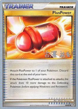 PlusPower (80/95) (Power Cottonweed - Yuka Furusawa) [World Championships 2010] (Online Only)