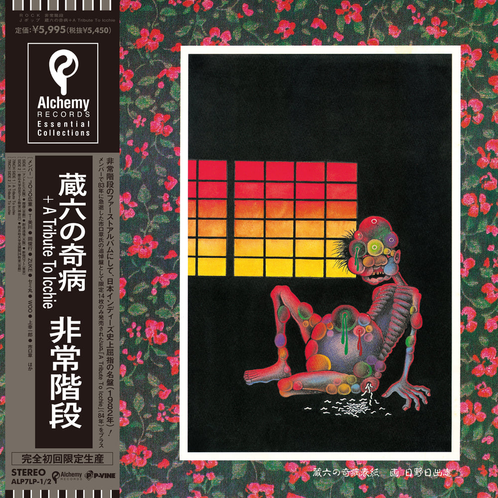 蔵六の奇病 (Zouroku No Kibyou) [Vinyl]