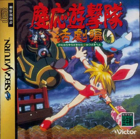 KEIO YUUGEKITAI [Japan Import] (Sega Saturn) (ONLINE ORDER ONLY)