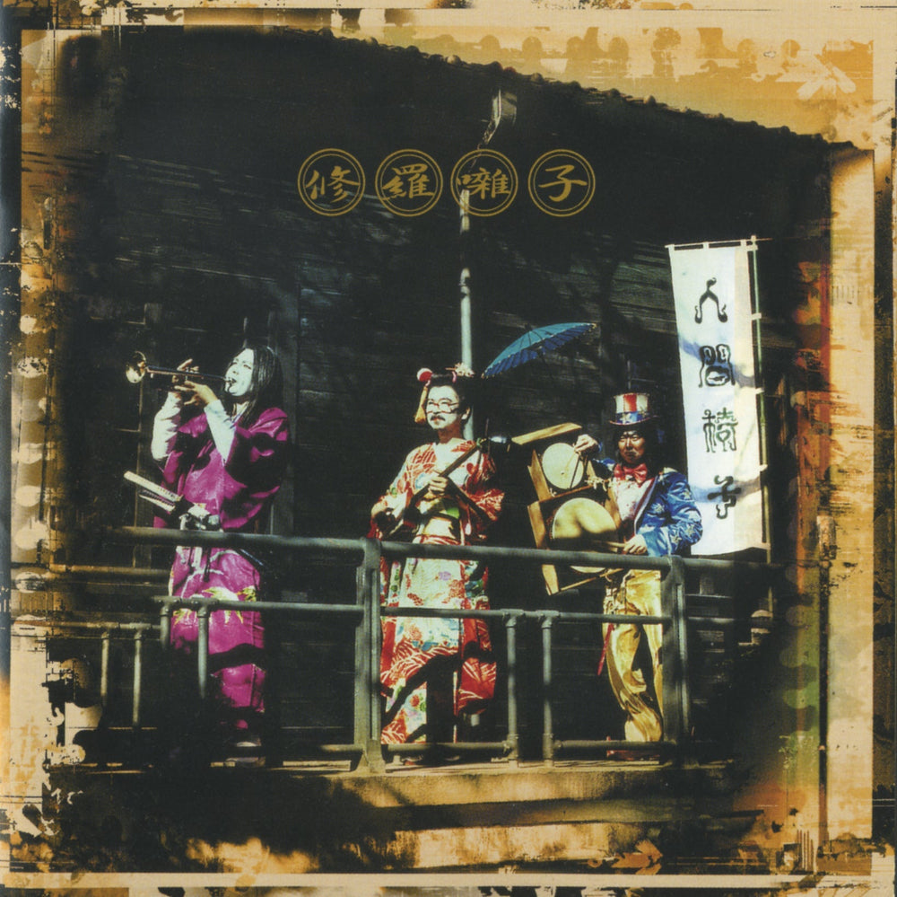 Shurabayashi [Vinyl] (ONLINE ORDER ONLY)