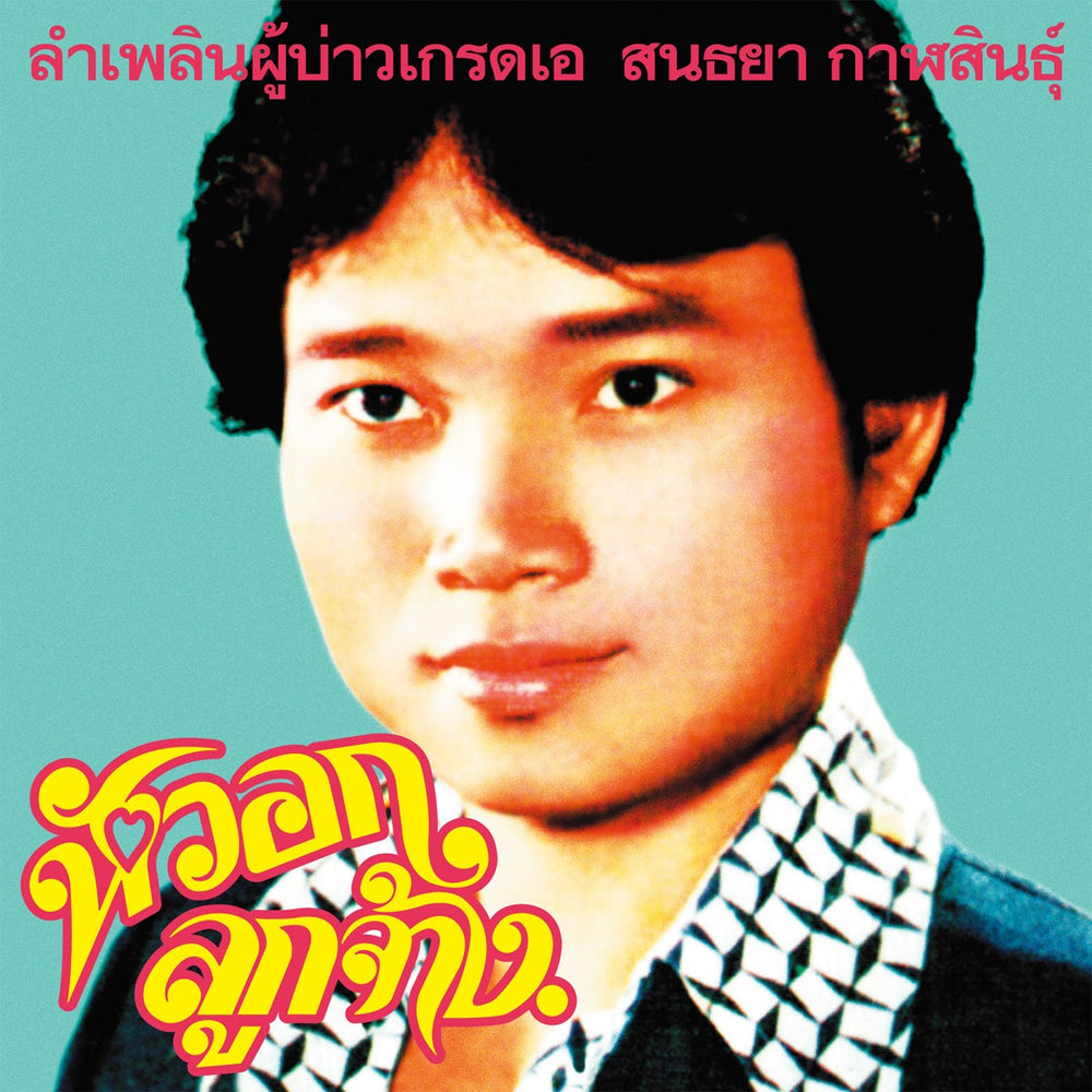Lam Phloen Grade A Guy [Vinyl] (ONLINE ORDER ONLY)