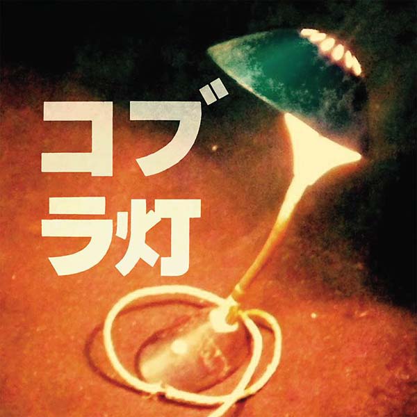THE COBRA LAMPS - The Cobra Lamps EP [CD] (ONLINE ORDER ONLY)