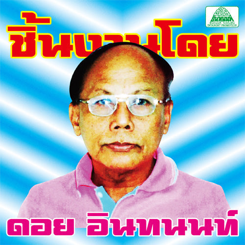 The Essential Doi Inthanon: Classic Isan Pops From The 70S-80S [Vinyl] (ONLINE ORDER ONLY)