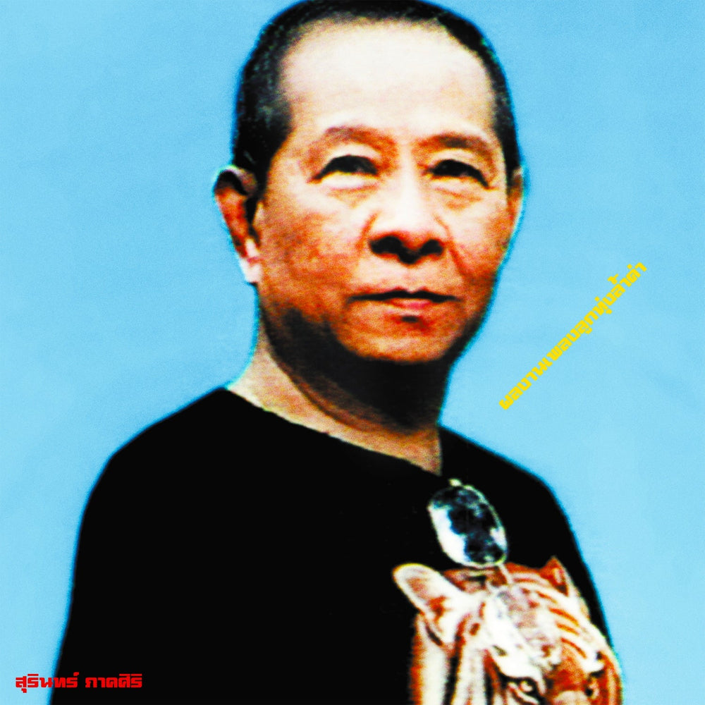 Classic Productions By Surin Phaksiri: Luk Thung Gems From The 1960S-80S [Vinyl] (ONLINE ORDER ONLY)
